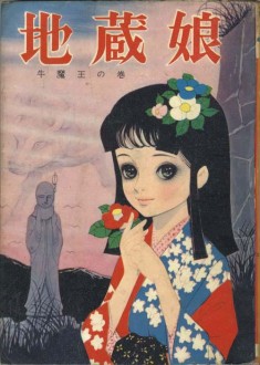 vintage horror manga cover  宏文堂　竹内ひろ子(竹内寛行)「地蔵娘2 牛魔王の巻」